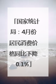 国家统计局：4月份居民消费价格同比下降0.1%
