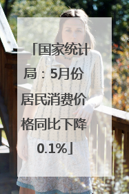 国家统计局：5月份居民消费价格同比下降0.1%
