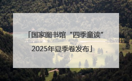 国家图书馆“四季童读”2025年夏季卷发布