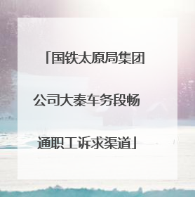 国铁太原局集团公司大秦车务段畅通职工诉求渠道