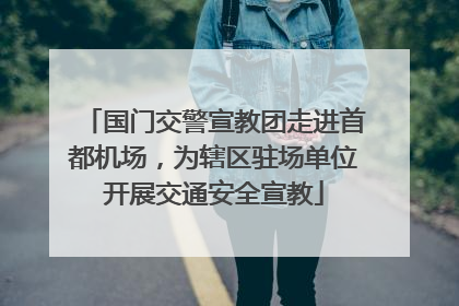 国门交警宣教团走进首都机场,为辖区驻场单位开展交通安全宣教