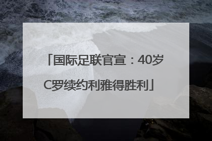 国际足联官宣：40岁C罗续约利雅得胜利