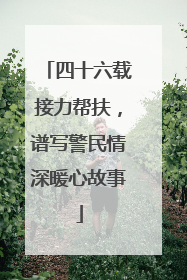 四十六载接力帮扶，谱写警民情深暖心故事