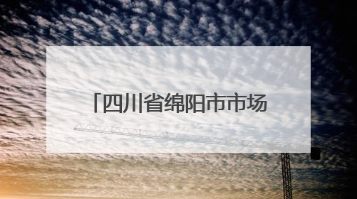四川省绵阳市市场监督管理局关于食品安全“你点我检”抽检情况的通告（2025年第8期）