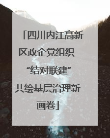 四川内江高新区政企党组织 “结对联建” 共绘基层治理新画卷