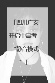 四川广安开启中高考“静音模式”