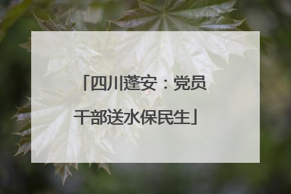 四川蓬安：党员干部送水保民生