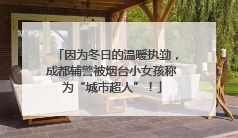 因为冬日的温暖执勤，成都辅警被烟台小女孩称为“城市超人”！