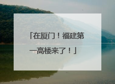 在厦门！福建第一高楼来了！