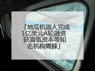 地瓜机器人完成1亿美元A轮融资 获高瓴资本等知名机构青睐