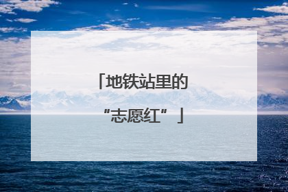 地铁站里的“志愿红”