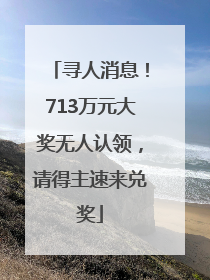 寻人消息！713万元大奖无人认领，请得主速来兑奖