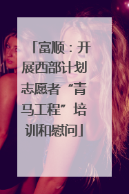 富顺：开展西部计划志愿者“青马工程”培训和慰问
