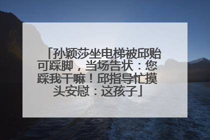 孙颖莎坐电梯被邱贻可踩脚，当场告状：您踩我干嘛！邱指导忙摸头安慰：这孩子