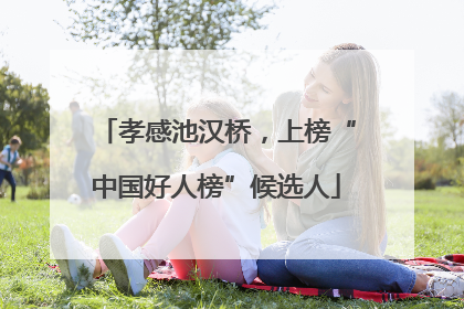 孝感池汉桥，上榜“中国好人榜”候选人