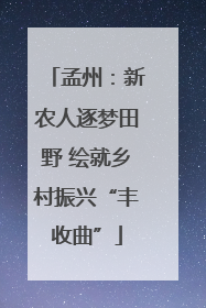孟州：新农人逐梦田野 绘就乡村振兴“丰收曲”
