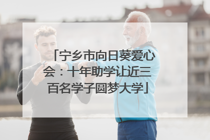 宁乡市向日葵爱心会：十年助学让近三百名学子圆梦大学