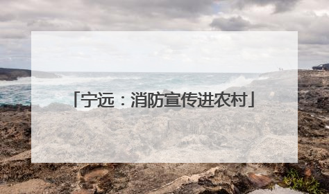 宁远：消防宣传进农村
