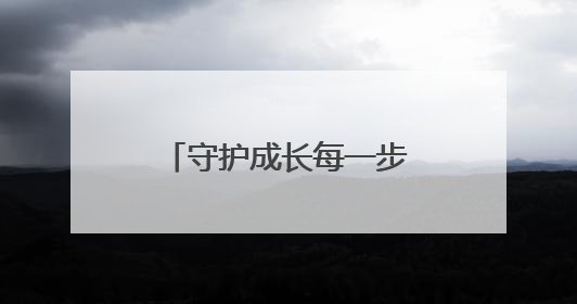 守护成长每一步！苏大附儿院张家港医学中心“六一”添健康新福利