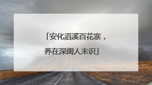 安化滔溪百花寨，养在深闺人未识
