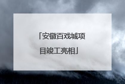 安徽百戏城项目竣工亮相