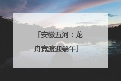 安徽五河：龙舟竞渡迎端午