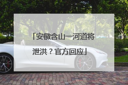 安徽含山一河道将泄洪？官方回应