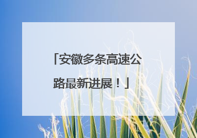 安徽多条高速公路最新进展！