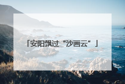 安阳飘过“沙画云”