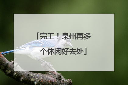 完工！泉州再多一个休闲好去处