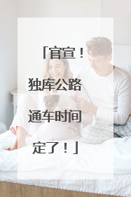 官宣！独库公路通车时间定了！