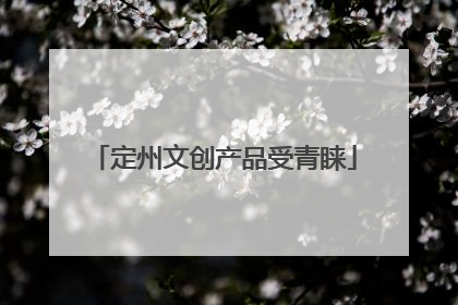 定州文创产品受青睐