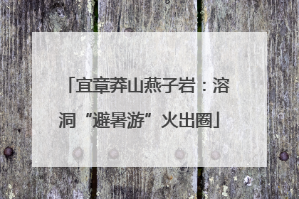 宜章莽山燕子岩：溶洞“避暑游”火出圈
