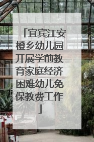 宜宾江安橙乡幼儿园开展学前教育家庭经济困难幼儿免保教费工作