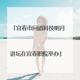 宜春市问道科技明月讲坛在宜春职院举办