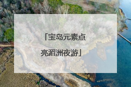 宝岛元素点亮湄洲夜游