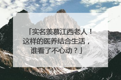 实名羡慕江西老人！这样的医养结合生活，谁看了不心动？