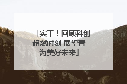 实干！回顾科创超燃时刻 展望青海美好未来