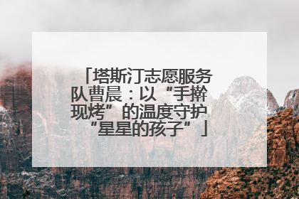 塔斯汀志愿服务队曹晨：以“手擀现烤”的温度守护“星星的孩子”