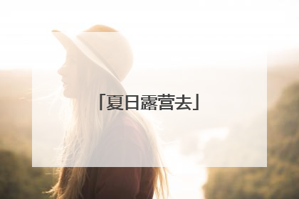 夏日露营去
