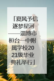 夏风予信 逐梦星河——淄博市桓台一中附属学校2021级毕业典礼举行