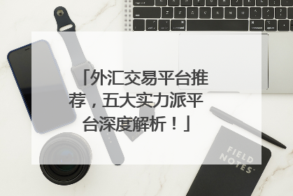 外汇交易平台推荐，五大实力派平台深度解析！