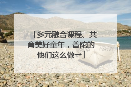 多元融合课程、共育美好童年，普陀的他们这么做→
