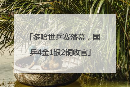 多哈世乒赛落幕,国乒4金1银2铜收官