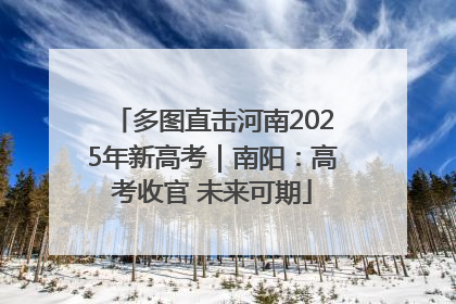 多图直击河南2025年新高考｜南阳：高考收官 未来可期