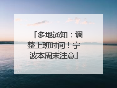 多地通知：调整上班时间！宁波本周末注意