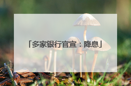多家银行官宣：降息
