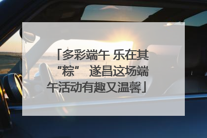 多彩端午 乐在其“粽” 遂昌这场端午活动有趣又温馨