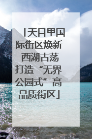天目里国际街区焕新 西湖古荡打造“无界公园式”高品质街区