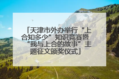 天津市外办举行“上合知多少”知识竞赛暨“我与上合的故事”主题征文颁奖仪式